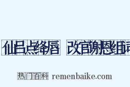 仙吕点绛唇·改官谢恩组词是什么意思的图片